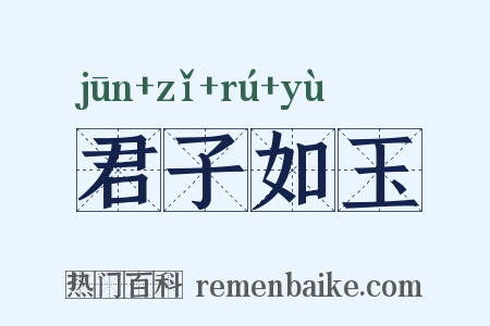 君子如玉是什么意思的图片